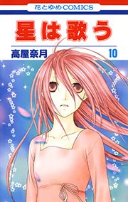 星は歌う 10巻