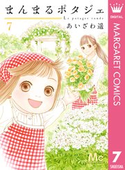まんまるポタジェ 7