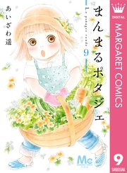 まんまるポタジェ 9