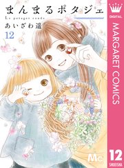 まんまるポタジェ 12