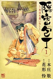 隠密包丁～本日も憂いなし～