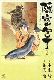 隠密包丁～本日も憂いなし～ 2