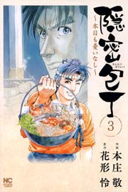隠密包丁～本日も憂いなし～ 3