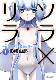 ソラ×リラ ～宙色のリラと臆病な僕～