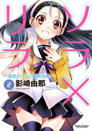 ソラ×リラ ～宙色のリラと臆病な僕～ 2巻
