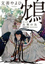 鴆 比翼の鳥【シーモア限定おまけ付き】