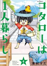 コタローは1人暮らし 4