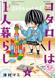 コタローは1人暮らし 5