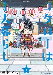 コタローは1人暮らし 7