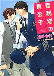 管制塔の貴公子 華麗なるフライト2