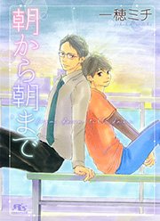 朝から朝まで