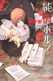 純情ポルノ
