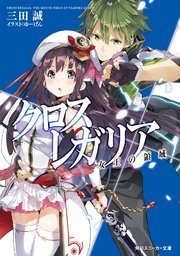 クロス×レガリア　女王の領域