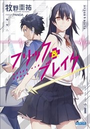 フリック＆ブレイク