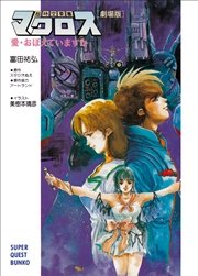 超時空要塞マクロス【劇場版】愛・おぼえていますか