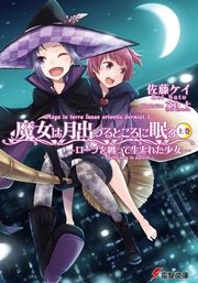 魔女は月出づるところに眠る