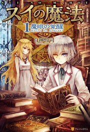スイの魔法