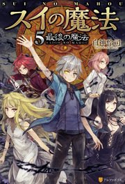 スイの魔法5 最後の魔法