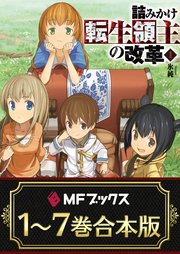 詰みかけ転生領主の改革 全7巻