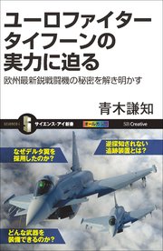 ユーロファイター タイフーンの実力に迫る 欧州最新鋭戦闘機の秘密を解き明かす