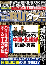 実話BUNKAタブー2018年06月号【電子普及版】