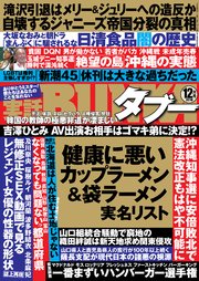実話BUNKAタブー2018年12月号【電子普及版】