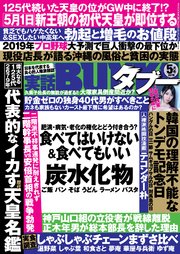 実話BUNKAタブー2019年5月号【電子普及版】