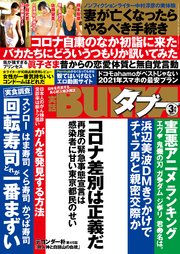 実話BUNKAタブー2021年3月号【電子普及版】