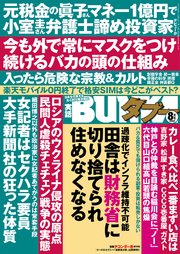 実話BUNKAタブー2022年8月号【電子普及版】