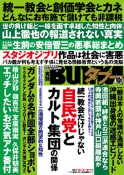 実話BUNKAタブー2022年10月号【電子普及版】