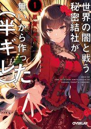 世界の闇と戦う秘密結社が無いから作った（半ギレ）