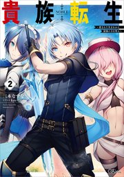 貴族転生 ～恵まれた生まれから最強の力を得る～ 貴族転生２　～恵まれた生まれから最強の力を得る～