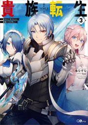 貴族転生 ～恵まれた生まれから最強の力を得る～ 貴族転生３　～恵まれた生まれから最強の力を得る～