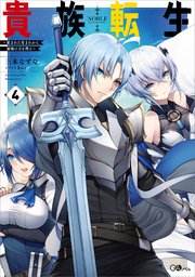 貴族転生 ～恵まれた生まれから最強の力を得る～ 貴族転生４　～恵まれた生まれから最強の力を得る～