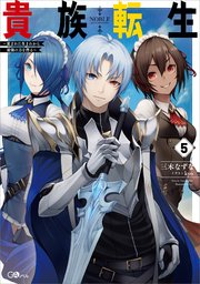 貴族転生 ～恵まれた生まれから最強の力を得る～ 貴族転生５　～恵まれた生まれから最強の力を得る～