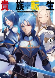 貴族転生 ～恵まれた生まれから最強の力を得る～ 貴族転生６　～恵まれた生まれから最強の力を得る～