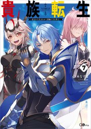 貴族転生 ～恵まれた生まれから最強の力を得る～ 貴族転生７　～恵まれた生まれから最強の力を得る～