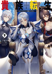貴族転生 ～恵まれた生まれから最強の力を得る～ 貴族転生９　～恵まれた生まれから最強の力を得る～