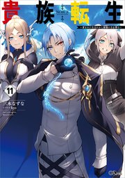 貴族転生 ～恵まれた生まれから最強の力を得る～ 貴族転生１１　～恵まれた生まれから最強の力を得る～
