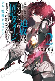 恋人を寝取られ、勇者パーティから追放されたけど、EXスキル【固定ダメージ】に目覚めて無敵の存在に。さあ、復讐を始めよう。 ： 2