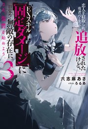 恋人を寝取られ、勇者パーティから追放されたけど、EXスキル【固定ダメージ】に目覚めて無敵の存在に。さあ、復讐を始めよう。 ： 3