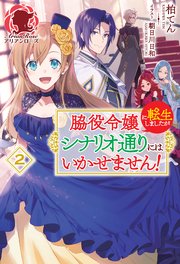 脇役令嬢に転生しましたがシナリオ通りにはいかせません！ 2