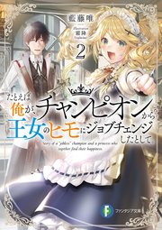 たとえば俺が、チャンピオンから王女のヒモにジョブチェンジしたとして。2