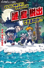 小学館ジュニア文庫 そんなに仲良くない小学生4人は謎の島を脱出できるのか！？