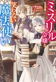 ミスリル令嬢と笑わない魔法使い 表紙