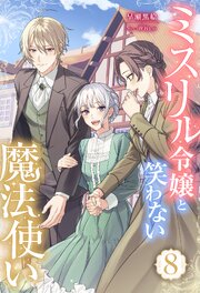 ミスリル令嬢と笑わない魔法使い ： 8
