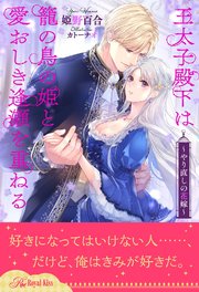 【全1-6セット】王太子殿下は籠の鳥の姫と愛おしき逢瀬を重ねる ～やり直しの花嫁～【イラスト付】