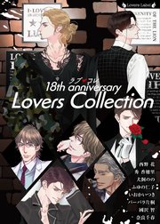 ラブコレ18thアニバーサリー