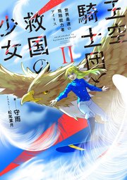 王空騎士団と救国の少女２　世界最速の飛翔能力者アイリス【電子書店共通特典SS付】