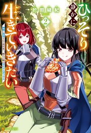 ひっそり静かに生きていきたい 神様に同情されて異世界へ。頼みの綱はアイテムボックス2